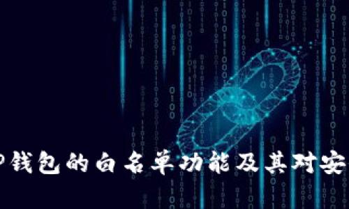 深入解析TP钱包的白名单功能及其对安全性的影响