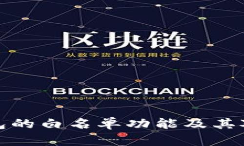 深入解析TP钱包的白名单功能及其对安全性的影响