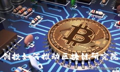 人民币创投如何推动区块链研究院的发展