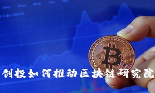 人民币创投如何推动区块链研究院的发展