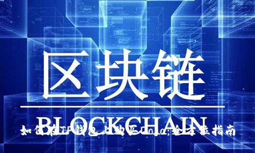 如何在TP钱包上购买Dojo：全方位指南