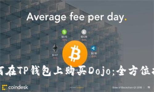 如何在TP钱包上购买Dojo：全方位指南