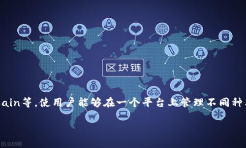 miaoshuTP钱包（TokenPocket Wallet）是一个多链数字钱包，广泛用于存储、管理和交易加密货币和数字资产。它支持多种区块链，如以太坊、波场、EOS、Binance Smart Chain等，使用户能够在一个平台上管理不同种类的加密资产。TP钱包不仅仅是一个资产管理工具，还内置了一些去中心化应用（DApp），如去中心化交易所（DEX）、游戏、NFT市场等，方便用户进行各种区块链活动。/miaoshu

通俗解读TP钱包：数字资产管理的理想选择