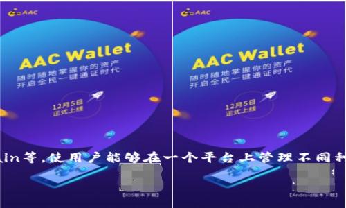 miaoshuTP钱包（TokenPocket Wallet）是一个多链数字钱包，广泛用于存储、管理和交易加密货币和数字资产。它支持多种区块链，如以太坊、波场、EOS、Binance Smart Chain等，使用户能够在一个平台上管理不同种类的加密资产。TP钱包不仅仅是一个资产管理工具，还内置了一些去中心化应用（DApp），如去中心化交易所（DEX）、游戏、NFT市场等，方便用户进行各种区块链活动。/miaoshu

通俗解读TP钱包：数字资产管理的理想选择
