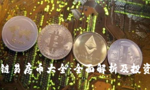 区块链易房币大全：全面解析及投资指南