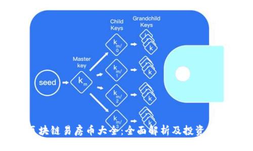 区块链易房币大全：全面解析及投资指南