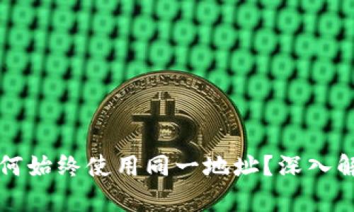 TP钱包买卖为何始终使用同一地址？深入解析与交易方式