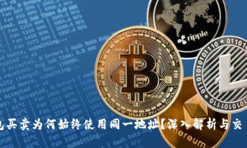 TP钱包买卖为何始终使用同一地址？深入解析与交易方式