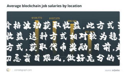   网易最新区块链消息：未来趋势与投资机会分析 / 

 guanjianci 区块链技术, 网易, 投资机会, 行业趋势 /guanjianci 

引言
随着区块链技术的快速发展，越来越多的公司开始关注这一领域并寻求机会。网易作为中国领先的互联网科技公司之一，也在这一领域积极探索。本文将深入探讨网易在区块链领域的最新消息，分析其未来趋势与投资机会，并针对一些关键问题进行详细的解答。

一、网易在区块链领域的布局
网易自成立以来，始终以技术创新为核心驱动力。在区块链技术的探索中，网易的目标是通过技术的创新与应用，为用户提供更加安全、高效的服务。网易已经在多个领域内部署了区块链应用，包括数字版权保护、在线教育和游戏等。
近年来，网易推出了“网易星球”项目，该项目旨在通过区块链技术构建一个去中心化的数字内容平台。用户可以在该平台上自由创建、发布和交易数字内容，网易则提供技术支持和生态服务。这一项目不仅彰显了网易对区块链技术的信心，也为用户创造了更大的价值。

二、未来趋势：区块链技术将如何改变行业
区块链技术的应用前景广阔，大大超越了加密货币的范畴。未来几年，以下趋势将引领区块链技术的发展：
1. **数字身份验证**：传统的身份验证方法面临许多安全和隐私问题，区块链技术可以提供一种去中心化的解决方案。用户将能够控制自己的身份信息，并在不同平台上安全使用。
2. **供应链透明性**：区块链的不可篡改性使其在供应链管理中具有巨大的潜力。通过区块链技术，企业能够实时跟踪产品的来源和流通情况，从而提高透明度，增强消费者信任。
3. **去中心化金融（DeFi）**：DeFi是区块链技术的一项重要应用领域。通过去中心化的方式，用户可以在没有中介的情况下进行金融交易，这将降低成本并提高效率。
4. **数字内容的授权与分发**：网易在数字内容领域的探索表明，区块链可以帮助创作者更好地保护自己的作品版权，并在未来实现更合理的收益分配。

三、网易的投资机会
随着区块链技术的不断成熟，网易在这一领域的投资潜力也逐渐显现。以下是几个可能的投资机会：
1. **技术合作**：网易可以通过与其他区块链技术公司的合作，增强自身的技术能力和市场竞争力。例如，与开发分布式应用（DApps）的公司合作，开发更具互动性的产品，提高用户粘性。
2. **市场拓展**：区块链技术不仅在国内市场有巨大的发展潜力，还有可能开拓国际市场。网易可以通过与海外公司合作，加速自身在全球市场的布局。
3. **教育与培训**：随着区块链技术的普及，市场对人才的需求将不断增加。网易可以开设区块链相关课程和技能培训，利用其教育平台优势，培养专业人才，同时增强自身的品牌影响力。
4. **投资区块链项目**：网易可以选择对具有潜力的区块链初创公司进行投资，借此参与到区块链生态系统中，不仅可以获得潜在的投资回报，还能够通过合作获取最新技术和市场趋势。

四、区块链技术的挑战
尽管区块链技术潜力巨大，但在实际应用中仍然面临一系列挑战：
1. **技术复杂性**：区块链技术本身较为复杂，不同的区块链系统在架构和功能上都有所不同。企业在选择实施区块链解决方案时，必须充分评估自身的业务需求和技术能力。
2. **监管问题**：区块链技术的去中心化特性使得监管变得复杂。各国政府对区块链技术的监管政策尚不明确，这可能影响企业的投资决策。
3. **安全性问题**：尽管区块链技术被认为是相对安全的，但仍然存在潜在的安全漏洞和攻击风险。企业在实施区块链项目时，必须重视安全性保障。
4. **用户接受度**：用户对于区块链的认知和接受程度仍有待提高。如何有效地教育和引导用户接受区块链技术，将是各企业面临的重要课题。

五、总结与展望
总体而言，网易在区块链技术领域的布局表明其战略眼光和市场敏锐度。随着技术的不断发展和应用场景的日益丰富，区块链将在未来的产业转型中扮演越来越重要的角色。尽管面临挑战，但只要企业能够积极应对，并把握住机遇，未来的市场和投资潜力将是不可限量的。

相关问题探讨

1. 区块链技术在数字版权保护中的独特优势是什么？
区块链技术能够有效地解决数字版权保护中的诸多问题，首先是其不可篡改的特性，使得创作者所发布的作品始终可以识别其版权归属。通过区块链，音乐、视频、文字等数字内容的版权信息可以被公开透明地记录在链上，任何人都可以查阅，这样不仅保护了创作者的权益，也有效地打击了盗版行为。
其次，智能合约的应用使得版权交易更加灵活和高效。创作者可以设定自动化的收益分配机制，当作品被使用或转载时，系统会自动计算并分配相应的收益，避免了传统版权合同中可能出现的争议和摩擦。
最后，区块链平台可以汇聚众多创作者和消费者，形成一个去中心化的内容生态系统。这样一来，创作者可以直接与消费者进行交流和交易，减少了中间环节，提高了收益。

2. 如何评估网易在区块链领域的长远投资价值？
评估网易在区块链领域的长远投资价值，需要从以下几个方面入手：
首先，关注其技术实力。网易在互联网科技领域积累了丰富的技术经验，并通过持续的研发投入保持竞争力。若其区块链项目在技术层面具备一定的创新性和实用价值，则其投资价值相对更高。
其次，了解其市场前景。区块链技术的应用场景不断扩展，网易所涉及的数字内容、在线教育、游戏等领域的市场需求情况将直接影响其投资回报。深入分析相关行业的市场规模、增长趋势和竞争环境是评估的重要步骤。
再次，观察其战略布局。网易在区块链领域的发展是否与整体战略相吻合，例如是否致力于通过区块链提升用户体验、增加用户粘性等，这将影响其在竞争中的地位。
最后，审查其商业模式。网易在区块链领域所采用的模式是否具备可持续发展性，以及是否有能力通过该模式实现盈利，也是评估投资价值的重要因素。

3. 如何看待区块链在去中心化金融（DeFi）领域的前景？
去中心化金融（DeFi）作为区块链技术的一个重要应用，近年来得到了广泛关注。DeFi的核心理念是通过去中心化的技术提供金融服务，使得用户能够在没有中介的情况下进行资产管理和交易。随着区块链技术的不断成熟，DeFi的前景十分广阔。
首先，DeFi可以显著降低金融服务的成本。传统金融体系需要通过银行等中介来完成交易，而DeFi通过智能合约实现自动化，无需人工干预，从而降低了费用。
其次，DeFi能够提高金融服务的可达性。传统金融体系往往对用户的信用背景、地域等有一定要求，而DeFi平台通常只需要互联网连接即可，无论是个人还是企业均可轻松访问，增加了服务的公平性。
此外，DeFi的创新性也使得不同的金融产品层出不穷，包括借贷、交易、收益农场等，这些新兴的金融产品极大地丰富了用户的投资选择。同时，随着用户对DeFi的逐渐熟悉，市场的参与度也会不断提高。

4. 区块链技术的去中心化特性对传统行业有什么影响？
区块链技术的去中心化特性改变了传统行业的交易方式和运营模式。首先，去中心化使得信息传递更加透明。传统行业中，信息往往需要经过多个中介传递，容易产生信息不对称，而区块链的透明性确保了信息的真实性和完整性，减轻了信任问题。
其次，去中心化减少了对传统金融体系的依赖。在供应链金融、跨境交易等领域，通过区块链技术，企业可以实现快速、安全的资金结算，这将大幅提高交易效率，降低交易成本。
更重要的是，去中心化能够促进创新。在传统行业中，许多创新受到资本、技术等方面的限制，而区块链技术提供了一个开放的平台，允许各种创新模型的探索与实践，有助于推动行业的可持续发展。

5. 个体用户如何参与到区块链生态中，获取潜在收益？
个体用户参与区块链生态，有多种方式可以获取潜在收益。首先，用户可以通过投资加密资产，例如比特币、以太坊等主流数字货币，依靠价格波动获取收益。此方式虽然风险较高，但在市场上涨的过程中，用户有机会获得丰厚回报。
其次，参与DeFi平台。用户可以通过将资产存入去中心化交易所或借贷平台，进行流动性提供或资产借贷，并获得利息或交易手续费作为收益。这种方式相对较为稳定，但收益通常较传统投资方式要低。
此外，参与区块链项目的社区建设。许多区块链项目都会分配一定的代币用于社区激励，用户可以通过参与项目的社区活动、贡献内容等方式，获取代币奖励。目前，越来越多的项目通过社区治理的方式，让用户能够对项目的发展提出意见，从而在一定程度上提升用户的参与感。
总之，个体用户参与区块链生态的方式多种多样，选择适合自己的参与方式，有可能获取不错的收益。同时，参与区块链世界也需要谨慎，切忌盲目跟风，做好充分的市场调查与评估。