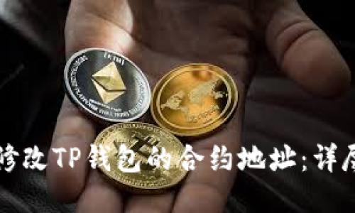 如何修改TP钱包的合约地址：详尽指南