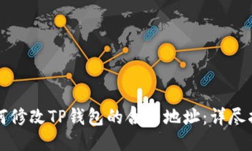 如何修改TP钱包的合约地址：详尽指南