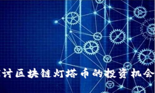 深入探讨区块链灯塔币的投资机会与风险