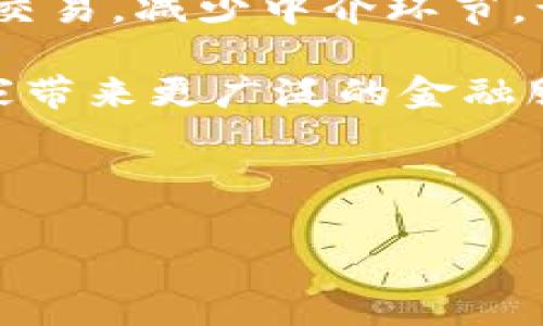   去币化区块链：未来金融的新趋势与挑战 / 

 guanjianci 去币化区块链,数字货币,去中心化,区块链技术 /guanjianci 

区块链技术的迅猛发展和数字货币的崛起改变了我们对金融的传统观念，使我们不断思考未来金融的形态。其中，去币化区块链（Decentralized Blockchain）作为一种新兴概念，逐渐引起了公众和业界的关注。在去币化区块链的语境下，重点并不再只是数字货币本身，而是其背后的技术、理念和应用场景。本文将深入探讨去币化区块链的概念、应用、面临的挑战以及未来发展方向。

去币化区块链的定义
去币化区块链是指在区块链技术基础上，将其与数字货币的锚定关系进行分离的概念。这意味着区块链不再仅限于支持数字货币的发行、交易和管理，而是可以应用于更多的场景，例如数据存储、身份验证、智能合约等。去币化的核心思想是强调区块链的去中心化特性，利用其透明、不可篡改的优势，提高各领域的效率和信任度。

在去币化区块链中，代币不再是唯一的价值载体，可以有其他多样化的应用。例如，一些项目可以基于区块链技术构建去中心化的应用（DApp），这些应用不依赖于特定的货币，而是通过智能合约实现自动化交易和服务。因此，去币化区块链不再是为了利润而存在，而是为了实现数据和服务的去中心化而服务于广泛的用户。

去币化区块链的应用场景
去币化区块链技术的应用场景非常广泛，其中一些典型案例包括：

ul
listrong身份认证：/strong通过区块链技术，可以实现去中心化的身份认证。用户可以控制自己的身份信息，并且通过区块链进行验证，减少了信息被篡改的风险。/li
listrong供应链管理：/strong在供应链中，去中心化的区块链可以使各个参与方透明地共享信息，追踪产品的来源和运输过程，有效降低供应链中的欺诈行为。/li
listrong数据存储：/strong传统的数据存储方式常常面临数据泄露或损坏的风险，而去中心化的数据存储可以使得用户的数据更安全，并且不依赖于单一服务提供商。/li
listrong投票系统：/strong去中心化的投票系统可以提高投票的透明度和安全性，消除传统投票系统中的腐败和操控问题。/li
/ul

此外，去币化区块链在金融、医疗、公共服务等许多领域都能够实现创新应用，推动相关行业的发展。

去币化区块链面临的挑战
尽管去币化区块链展现出巨大的潜力，但在发展过程中也面临一些挑战：

ul
listrong技术成熟度：/strong去币化区块链仍处于不断发展之中，整体技术的成熟度还需进一步提高，尤其是在处理效率和安全性方面。/li
listrong监管政策：/strong当前许多国家和地区对区块链技术的监管政策尚不明确，如何制定适合的政策来规范去币化区块链的发展，是市场各方需要共同面对的问题。/li
listrong用户接受度：/strong许多用户对于区块链技术的了解仍然有限，如何提升用户的认知和接受度，使其愿意使用去中心化的应用，是推广的关键。/li
listrong网络效应：/strong尽管去币化区块链理论上能够提供去中心化的优势，但在实际应用中难以产生强大的网络效应，使得用户愿意转向新的技术和平台。/li
/ul

综上所述，去币化区块链虽有广阔的前景，但其发展也需要克服诸多障碍。

未来发展方向
去币化区块链的未来发展方向可能包括以下几个方面：

ul
listrong与人工智能结合：/strong人工智能的快速发展为区块链技术的应用提供了新的可能性。未来，去币化区块链可以与人工智能结合，实现数据的智能处理和分析，创造出更高的附加值。/li
listrong跨链技术的发展：/strong不同区块链之间的互通性是去中心化应用的重要环节。跨链技术的成熟将有助于推动去币化区块链的广泛应用。/li
listrong政策与标准化：/strong随着人们对去币化区块链认知的加深，各国政府和行业组织也将逐步建立相关的政策和标准，以促进健康、有序的发展。/li
listrong社区驱动：/strong去中心化的理念本质上离不开社区的参与和支持。未来越来越多的去中心化项目将通过社区共建和参与来实现。/li
/ul

总结来看，去币化区块链作为一个新兴领域，拥有广阔的前景，但同样面临着诸多挑战。通过解决技术、政策和用户等方面的问题，未来去币化区块链将会在各行各业中发挥更大的作用。

常见问题解答

问题一：去币化区块链如何与传统金融体系融合？
去币化区块链与传统金融体系的融合是一个复杂且长期的过程。首先，去币化区块链可以帮助传统金融机构提高透明度和效率。例如，金融机构可以利用区块链技术来管理客户身份信息，实现高效的客户数据管理，减少信息传递的时间；其次，传统金融机构可以通过区块链进行清算和结算，降低成本和提高速度。此外，随着技术的发展，金融产品也可能会向去中心化的方向发展，降低中介的角色，将更多的金融服务直接提供给用户。

尽管去币化区块链与传统金融之间存在几点融合的可能性，但在实施过程中也需克服一些障碍。传统金融机构对新技术的接受程度、监管政策的变化、用户对安全隐私的担忧等，都会影响这一融合的进程。因此，促进双方合作与合规共存，是推动去币化区块链与传统金融机构融合的关键所在。

问题二：去币化区块链能够解决哪些社会问题？
去币化区块链技可以有效解决一系列社会问题，其中包括数据安全、身份信息的安全与隐私、金融透明度等。例如，在数据安全方面，去中心化的区块链能够避免单点故障，减少数据被篡改和泄露的风险；在身份信息验证中，用户可以依靠区块链管理个人信息，充分掌控自己的隐私。而在金融透明度上，去中心化的金融平台能够减少中介环节中可能出现的腐败与操控，提高交易的公开性和安全性。

此外，去币化区块链可以规划更公平的机会，例如在公益方面，利用区块链的透明性和不可篡改性，可以确保捐款资金被正确使用，降低资金流通过程中的不透明行为。这些社会问题的解决将有助于促进更公平的社会环境。

问题三：去币化区块链对小微企业的影响
去币化区块链对小微企业的影响是深远的。通过去中心化的应用，小微企业可以利用区块链技术降低运营成本，提升效率。例如，小微企业可以利用智能合约来简化合同流程，减少中介的参与，从而降低交易成本；同时，区块链技术提供的透明性和安全性也使得小微企业在融资和信用管理等方面具有更好的条件。而一些专门针对小微企业的去中心化金融平台，也为他们提供了更具针对性的融资解决方案。

此外，去币化区块链为小微企业的产品和服务提供了更广泛的市场接入方式。通过去中心化平台，小微企业可以直接与消费者建立联系，消除中间商，提高产品的利润空间。这样的转变能够帮助小微企业在激烈的市场竞争中获得生存和发展机会。

问题四：如何评估去币化区块链项目的真实性和价值？
在互联网经济环境下，随着去币化区块链项目的迅速发展，如何评估其真实性和价值成为投资者和用户共同关注的问题。首先，项目的技术架构、白皮书内容和团队背景都是评估项目的关键要素。一个可信的项目会提供清晰、详细的技术实施方案，透明披露团队成员的相关背景与经验，以及项目的实际应用场景。

其次，对于去币化区块链项目的核心价值，可以通过其产品的实际使用情况来进行评估。访问其平台、参与相关社区讨论、查看使用者的反馈，以及与竞争对手相比的优势和创新等，都可以作为参考。此外，项目的社区活跃度、后续开发和迭代情况，以及是否受到市场真正的认可，都是评估其长远价值的重要依据。这些将帮助用户与投资者做出更明智的决策。

问题五：去币化区块链如何推动全球经济的可持续发展？
去币化区块链具有推动全球经济可持续发展的巨大潜力。通过去中心化、透明化的特性，它能够促进资源的有效配置，提高各类活动的效率。例如，在可再生能源领域，去币化的区块链能够实现能源的自动化交易，减少中介环节，让各类个人与企业可以更自由地参与能源市场，促进绿色能源的使用。

此外，在全球供应链中，去中心化的区块链能够提供全程透明的商品追踪，从而确保供应链中的每个环节都能遵循环保与可持续的规范，减少资源浪费。在金融领域，去币化的金融服务平台能够为发展中国家带来更广泛的金融服务机会，推动经济发展的公平性和可持续性。

总之，去币化区块链作为一种新兴的技术，其潜力在于为实现经济的可持续发展提供技术支撑，推动各国和地区在经济领域共同努力，形成良好的合作关系，携手应对21世纪的重大挑战。

通过上述论述，不难看出去币化区块链这一概念不仅在技术层面上存在巨大的发展空间，同时也将在实际应用中不断演进。未来，它将为各行各业带来新的机遇与挑战，同时促进社会的稳定与发展。