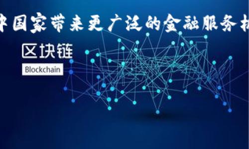   去币化区块链：未来金融的新趋势与挑战 / 

 guanjianci 去币化区块链,数字货币,去中心化,区块链技术 /guanjianci 

区块链技术的迅猛发展和数字货币的崛起改变了我们对金融的传统观念，使我们不断思考未来金融的形态。其中，去币化区块链（Decentralized Blockchain）作为一种新兴概念，逐渐引起了公众和业界的关注。在去币化区块链的语境下，重点并不再只是数字货币本身，而是其背后的技术、理念和应用场景。本文将深入探讨去币化区块链的概念、应用、面临的挑战以及未来发展方向。

去币化区块链的定义
去币化区块链是指在区块链技术基础上，将其与数字货币的锚定关系进行分离的概念。这意味着区块链不再仅限于支持数字货币的发行、交易和管理，而是可以应用于更多的场景，例如数据存储、身份验证、智能合约等。去币化的核心思想是强调区块链的去中心化特性，利用其透明、不可篡改的优势，提高各领域的效率和信任度。

在去币化区块链中，代币不再是唯一的价值载体，可以有其他多样化的应用。例如，一些项目可以基于区块链技术构建去中心化的应用（DApp），这些应用不依赖于特定的货币，而是通过智能合约实现自动化交易和服务。因此，去币化区块链不再是为了利润而存在，而是为了实现数据和服务的去中心化而服务于广泛的用户。

去币化区块链的应用场景
去币化区块链技术的应用场景非常广泛，其中一些典型案例包括：

ul
listrong身份认证：/strong通过区块链技术，可以实现去中心化的身份认证。用户可以控制自己的身份信息，并且通过区块链进行验证，减少了信息被篡改的风险。/li
listrong供应链管理：/strong在供应链中，去中心化的区块链可以使各个参与方透明地共享信息，追踪产品的来源和运输过程，有效降低供应链中的欺诈行为。/li
listrong数据存储：/strong传统的数据存储方式常常面临数据泄露或损坏的风险，而去中心化的数据存储可以使得用户的数据更安全，并且不依赖于单一服务提供商。/li
listrong投票系统：/strong去中心化的投票系统可以提高投票的透明度和安全性，消除传统投票系统中的腐败和操控问题。/li
/ul

此外，去币化区块链在金融、医疗、公共服务等许多领域都能够实现创新应用，推动相关行业的发展。

去币化区块链面临的挑战
尽管去币化区块链展现出巨大的潜力，但在发展过程中也面临一些挑战：

ul
listrong技术成熟度：/strong去币化区块链仍处于不断发展之中，整体技术的成熟度还需进一步提高，尤其是在处理效率和安全性方面。/li
listrong监管政策：/strong当前许多国家和地区对区块链技术的监管政策尚不明确，如何制定适合的政策来规范去币化区块链的发展，是市场各方需要共同面对的问题。/li
listrong用户接受度：/strong许多用户对于区块链技术的了解仍然有限，如何提升用户的认知和接受度，使其愿意使用去中心化的应用，是推广的关键。/li
listrong网络效应：/strong尽管去币化区块链理论上能够提供去中心化的优势，但在实际应用中难以产生强大的网络效应，使得用户愿意转向新的技术和平台。/li
/ul

综上所述，去币化区块链虽有广阔的前景，但其发展也需要克服诸多障碍。

未来发展方向
去币化区块链的未来发展方向可能包括以下几个方面：

ul
listrong与人工智能结合：/strong人工智能的快速发展为区块链技术的应用提供了新的可能性。未来，去币化区块链可以与人工智能结合，实现数据的智能处理和分析，创造出更高的附加值。/li
listrong跨链技术的发展：/strong不同区块链之间的互通性是去中心化应用的重要环节。跨链技术的成熟将有助于推动去币化区块链的广泛应用。/li
listrong政策与标准化：/strong随着人们对去币化区块链认知的加深，各国政府和行业组织也将逐步建立相关的政策和标准，以促进健康、有序的发展。/li
listrong社区驱动：/strong去中心化的理念本质上离不开社区的参与和支持。未来越来越多的去中心化项目将通过社区共建和参与来实现。/li
/ul

总结来看，去币化区块链作为一个新兴领域，拥有广阔的前景，但同样面临着诸多挑战。通过解决技术、政策和用户等方面的问题，未来去币化区块链将会在各行各业中发挥更大的作用。

常见问题解答

问题一：去币化区块链如何与传统金融体系融合？
去币化区块链与传统金融体系的融合是一个复杂且长期的过程。首先，去币化区块链可以帮助传统金融机构提高透明度和效率。例如，金融机构可以利用区块链技术来管理客户身份信息，实现高效的客户数据管理，减少信息传递的时间；其次，传统金融机构可以通过区块链进行清算和结算，降低成本和提高速度。此外，随着技术的发展，金融产品也可能会向去中心化的方向发展，降低中介的角色，将更多的金融服务直接提供给用户。

尽管去币化区块链与传统金融之间存在几点融合的可能性，但在实施过程中也需克服一些障碍。传统金融机构对新技术的接受程度、监管政策的变化、用户对安全隐私的担忧等，都会影响这一融合的进程。因此，促进双方合作与合规共存，是推动去币化区块链与传统金融机构融合的关键所在。

问题二：去币化区块链能够解决哪些社会问题？
去币化区块链技可以有效解决一系列社会问题，其中包括数据安全、身份信息的安全与隐私、金融透明度等。例如，在数据安全方面，去中心化的区块链能够避免单点故障，减少数据被篡改和泄露的风险；在身份信息验证中，用户可以依靠区块链管理个人信息，充分掌控自己的隐私。而在金融透明度上，去中心化的金融平台能够减少中介环节中可能出现的腐败与操控，提高交易的公开性和安全性。

此外，去币化区块链可以规划更公平的机会，例如在公益方面，利用区块链的透明性和不可篡改性，可以确保捐款资金被正确使用，降低资金流通过程中的不透明行为。这些社会问题的解决将有助于促进更公平的社会环境。

问题三：去币化区块链对小微企业的影响
去币化区块链对小微企业的影响是深远的。通过去中心化的应用，小微企业可以利用区块链技术降低运营成本，提升效率。例如，小微企业可以利用智能合约来简化合同流程，减少中介的参与，从而降低交易成本；同时，区块链技术提供的透明性和安全性也使得小微企业在融资和信用管理等方面具有更好的条件。而一些专门针对小微企业的去中心化金融平台，也为他们提供了更具针对性的融资解决方案。

此外，去币化区块链为小微企业的产品和服务提供了更广泛的市场接入方式。通过去中心化平台，小微企业可以直接与消费者建立联系，消除中间商，提高产品的利润空间。这样的转变能够帮助小微企业在激烈的市场竞争中获得生存和发展机会。

问题四：如何评估去币化区块链项目的真实性和价值？
在互联网经济环境下，随着去币化区块链项目的迅速发展，如何评估其真实性和价值成为投资者和用户共同关注的问题。首先，项目的技术架构、白皮书内容和团队背景都是评估项目的关键要素。一个可信的项目会提供清晰、详细的技术实施方案，透明披露团队成员的相关背景与经验，以及项目的实际应用场景。

其次，对于去币化区块链项目的核心价值，可以通过其产品的实际使用情况来进行评估。访问其平台、参与相关社区讨论、查看使用者的反馈，以及与竞争对手相比的优势和创新等，都可以作为参考。此外，项目的社区活跃度、后续开发和迭代情况，以及是否受到市场真正的认可，都是评估其长远价值的重要依据。这些将帮助用户与投资者做出更明智的决策。

问题五：去币化区块链如何推动全球经济的可持续发展？
去币化区块链具有推动全球经济可持续发展的巨大潜力。通过去中心化、透明化的特性，它能够促进资源的有效配置，提高各类活动的效率。例如，在可再生能源领域，去币化的区块链能够实现能源的自动化交易，减少中介环节，让各类个人与企业可以更自由地参与能源市场，促进绿色能源的使用。

此外，在全球供应链中，去中心化的区块链能够提供全程透明的商品追踪，从而确保供应链中的每个环节都能遵循环保与可持续的规范，减少资源浪费。在金融领域，去币化的金融服务平台能够为发展中国家带来更广泛的金融服务机会，推动经济发展的公平性和可持续性。

总之，去币化区块链作为一种新兴的技术，其潜力在于为实现经济的可持续发展提供技术支撑，推动各国和地区在经济领域共同努力，形成良好的合作关系，携手应对21世纪的重大挑战。

通过上述论述，不难看出去币化区块链这一概念不仅在技术层面上存在巨大的发展空间，同时也将在实际应用中不断演进。未来，它将为各行各业带来新的机遇与挑战，同时促进社会的稳定与发展。