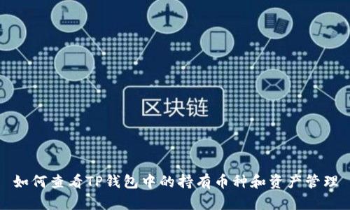 如何查看TP钱包中的持有币种和资产管理