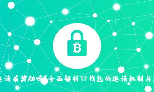 TP钱包邀请有奖励吗？全面解析TP钱包的邀请机制与奖励政策