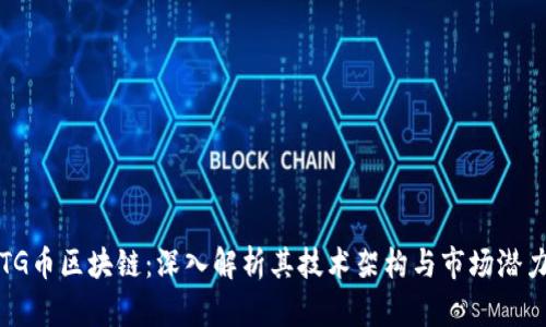 TG币区块链：深入解析其技术架构与市场潜力
