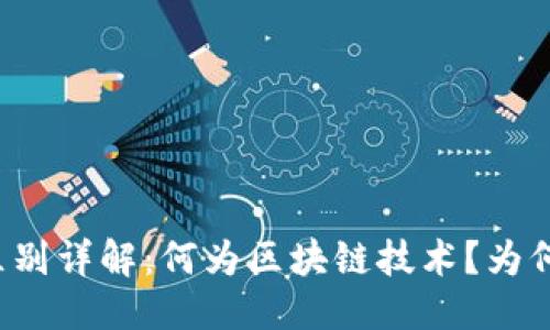 思考并的优质

区块链与比特币的区别详解：何为区块链技术？为何比特币不能代表它？