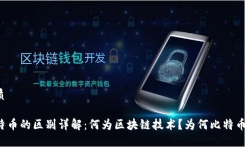 思考并的优质

区块链与比特币的区别详解：何为区块链技术？为何比特币不能代表它？