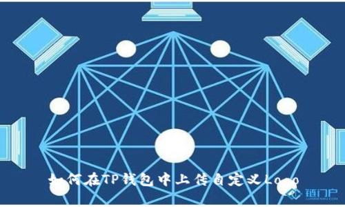 如何在TP钱包中上传自定义Logo