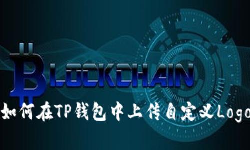 如何在TP钱包中上传自定义Logo