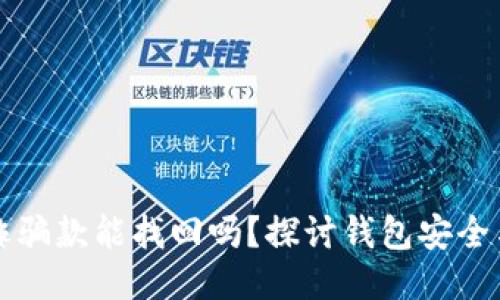 TP钱包收诈骗款能找回吗？探讨钱包安全与维权对策