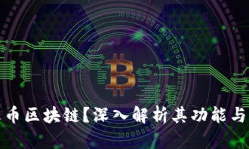 什么是火币区块链？深入解析其功能与应用前景