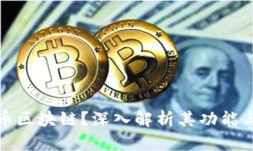 什么是火币区块链？深入解析其功能与应用前景