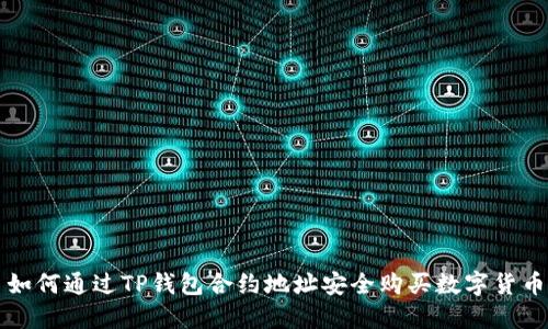 如何通过TP钱包合约地址安全购买数字货币