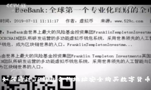 如何通过TP钱包合约地址安全购买数字货币