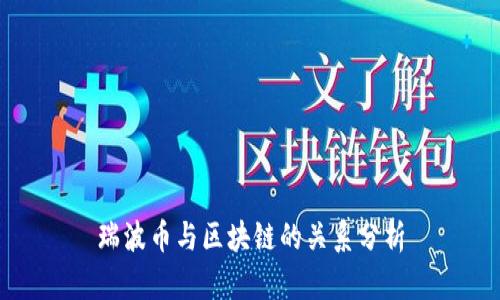 瑞波币与区块链的关系分析