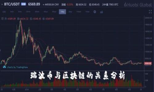 瑞波币与区块链的关系分析