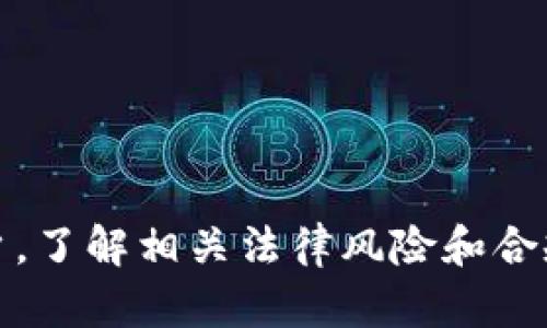    区块链卖各种币是否合法？全面解析与法律风险  / 
 guanjianci  区块链, 法律, 加密货币, 诈骗  /guanjianci 

 区块链和加密货币的基本概念 

区块链是一种分布式账本技术，其核心特点在于透明性和不可篡改性。各种数字货币（如比特币、以太坊等）则是基于区块链技术而创建的基于密码学的虚拟货币。这些数字货币不仅在技术层面上推动了金融业的变革，还在全球范围内引发了对其合法性和监管的讨论。



区块链技术之所以受到广泛关注，不仅因为其潜在的技术优势，还因其能够减少中介，降低交易成本，提升交易效率。然而，这些新兴的货币形式带来了诸多法律问题，包括其合法性、税务问题、洗钱风险等。这些问题在不同国家和地区的法律框架下也有显著差异，为用户和投资者带来了不确定性。


 各国对区块链和加密货币的法律态度 

不同国家对区块链和加密货币的合法性态度各不相同。比如，某些国家（如日本）已经将加密货币视为合法的支付工具，并对其进行监管。在日本，区块链相关交易是受法律保护的，用户可以合法地买卖各种币。然而，这也要求相关交易平台须具备相应的牌照和合规机制。



而在其他国家，如中国，监管政策相对较严格。中国政府对加密货币交易所和ICO（首次代币发行）采取了严厉打击措施，认为这些活动可能存在金融风险和诈骗行为。因此，尽管区块链技术得到认可，但相关的币种交易在法律上并不被允许。


 区块链卖币的常见法律风险 

在区块链卖币的过程中，主要的法律风险包括但不限于：合规风险、金融犯罪风险、税务风险和投资风险。 



合规风险是指与当地法律法规不符的风险。每个国家对加密货币的定义和监管要求各有不同，因此商家在出售各种币时必须详细了解当地的法律环境。如不遵守相关法律，可能面临罚款或刑事起诉。



金融犯罪风险主要体现在洗钱、诈骗等不法行为上。由于区块链的匿名特性，某些不法分子可能会利用这一特点进行洗钱或其他非法活动。这使得区块链卖币的活动在一定程度上存在法律风险。


 如何降低区块链卖币的法律风险 

为了降低区块链卖币的法律风险，商家和投资者应采取多方面的措施。首先，应在开始任何交易之前咨询专业的法律顾问，以确保所有活动符合法律法规。其次，建立合规的 KYC（了解你的客户）和 AML（反洗钱）政策，以确保所有用户的身份都得到了验证，并且交易活动不违背法律。



此外，充分了解所在国家的税法也是非常重要的。许多国家对加密货币交易的利润征收资本利得税，因此用户在进行交易时必须意识到可能的税务后果，并做好相应的税务申报。


 区块链卖币的未来前景 

尽管区块链卖币存在一定的法律风险，但随着技术的发展和对这一领域的逐步监管，未来可能会变得更加成熟。与其说区块链卖币是一个法律灰色地带，不如说这是一个急需明确规章的领域。随着各国立法者和监管机构的不断努力，相信未来市场将会更加透明和安全。



不仅如此，随着金融科技的快速发展，加密货币的接受程度也在逐渐提高，越来越多的企业开始接受数字资产作为支付手段。在这种背景下，区块链卖币的合法性认定也将迎来新的机遇和挑战。


 今日问答：区块链卖币的法律问题 

1. 区块链卖币是否违法？
各国法律对区块链和加密货币的定义和监管要求各有不同，因而在某些国家被视为合法，而在另一些国家则被禁止，因此是否违法取决于具体的法律法规。

2. 如何判断自己所在国对区块链卖币的态度？
您可以通过查阅当地的金融监管机构发布的信息来判断，同时也可以咨询法律专家，以获得专业的意见。

3. 卖币的过程需要哪些文档和合规要求？
这通常包括商业登记、KYC和AML政策、税务登记等。确保所有要求都得到满足，有助于降低法律风险。

4. 是否所有的加密货币交易都是合法的？
并不是所有的加密货币交易都是合法的，这取决于每个国家的法律法规以及您所选用的交易所是否受到监管。

5. 区块链和加密货币的未来会如何发展？
区块链和加密货币的未来充满机遇与挑战，随着技术的不断进步，市场对其的接受度将逐渐提高，最终可能形成更加完善的法律体系。
 

 结语 

在全球范围内，区块链和加密货币的合法性仍处于不断变化中，法律制度的完善需要时间与各方的努力。无论你是投资者还是普通用户，了解相关法律风险和合规要求都是至关重要的。希望本文能够为读者提供一些启发与参考，帮助大家更好地理解这一领域。
