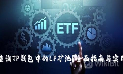 如何查询TP钱包中的LP矿池？全面指南与实用技巧