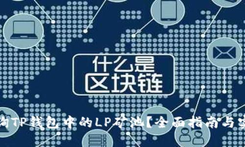 如何查询TP钱包中的LP矿池？全面指南与实用技巧