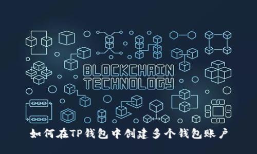 如何在TP钱包中创建多个钱包账户