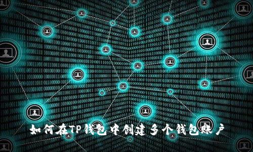 如何在TP钱包中创建多个钱包账户
