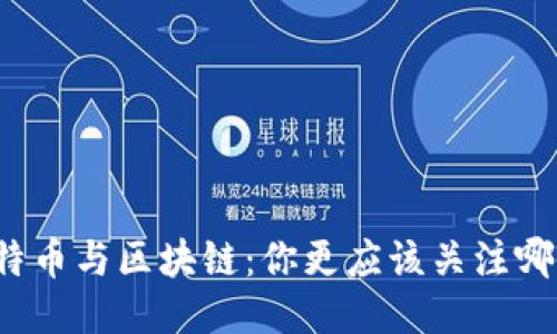 比特币与区块链：你更应该关注哪个？