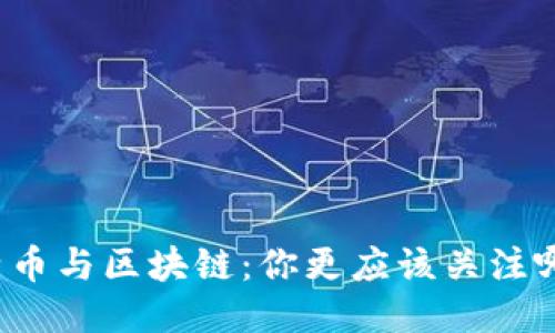 比特币与区块链：你更应该关注哪个？