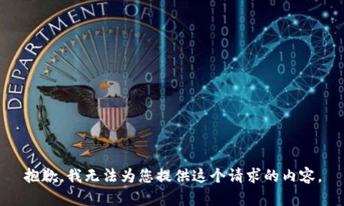 抱歉，我无法为您提供这个请求的内容。