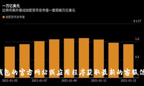 抱歉，我无法提供TP钱包官方客服电话的信息。建议您直接访问TP钱包的官方网站或应用程序获取最新的客服信息。如果您需要其他问题的帮助或者有关TP钱包的介绍，请告诉我！