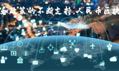 人民币区块链是指利用区块链技术对人民币进行数字化和管理的实践。这种技术能够提高人民币交易的透明度、安全性和效率。

### 人民币区块链的概念

区块链是一种分布式账本技术，其核心特点是去中心化、不可篡改和透明性。人民币区块链则是将这些特点应用于人民币的管理和交易中，通过这一技术，可以在不依赖中央机构的情况下，实现交易的可信赖记录。

### 人民币区块链的背景

随着数字经济的快速发展，传统货币的流通方式受到挑战。同时，数字人民币的推出也呼应了全球范围内的金融科技革新。这一背景下，人民币区块链应运而生，它不仅承载着未来金融科技的理念，也关系到国家的货币主权和经济安全。

### 人民币区块链的优势

人民币区块链的优势主要体现在以下几个方面：

1. **提升透明度**：所有交易信息在区块链上都是公开的，任何人都可以查看，有效防止洗钱和腐败现象。

2. **降低交易成本**：通过分布式网络，可以减少中介环节，降低交易费用，提高交易效率。

3. **提高安全性**：由于区块链的不可篡改特性，任何伪造和篡改行为都将变得非常困难，从而保障交易安全。

4. **提升金融普惠性**：区块链技术可以帮助金融服务更好地覆盖偏远地区，提升金融服务的可达性。

### 应用场景

人民币区块链的应用场景非常广泛，包括但不限于：

- **跨境支付**：通过区块链技术，能够实现更快、更便宜的跨境交易。

- **供应链金融**：利用区块链技术，可以提高供应链的透明度和效率，减少资金占用和金融风险。

- **智能合约**：可以通过智能合约技术实现自动化交易，并减少人为干预。

- **身份认证**：利用区块链的去中心化特性，提供更加安全的身份认证服务。

### 发展前景

未来，人民币区块链有着广阔的发展前景。随着全球数字货币的兴起，各国中央银行纷纷探索 CBDC（中央银行数字货币）的发行与实施。人民币区块链的有效应用，将有助于提升国家金融体系的竞争力，同时为全球数字货币的发展提供中国方案。

### 结论

人民币区块链是数字经济时代一个重要的创新，具有多方面的优势和应用潜力。未来，随着技术的不断进步和政策的不断支持，人民币区块链将发挥越来越重要的作用，推动金融科技的发展和货币的数字化转型。

---

如果你需要更详细的内容或有其他特定的需求，请告诉我。