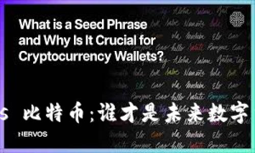 蚂蚁区块链 vs 比特币：谁才是未来数字货币的佼佼者？