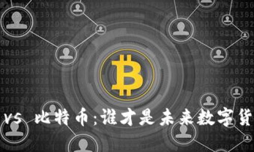 蚂蚁区块链 vs 比特币：谁才是未来数字货币的佼佼者？