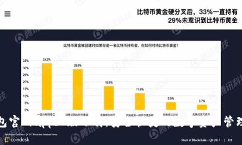 tp钱包官网app正版下载：安全快捷的数字资产管理工具