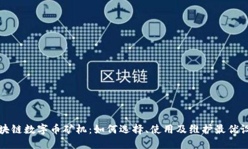 区块链数字币矿机：如何选择、使用及维护最优设备