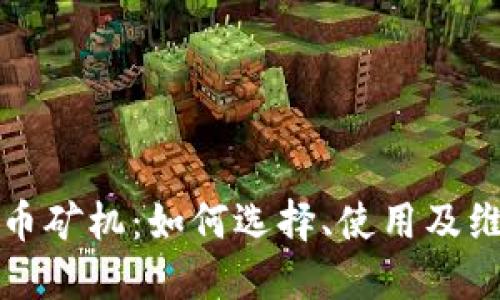 区块链数字币矿机：如何选择、使用及维护最优设备