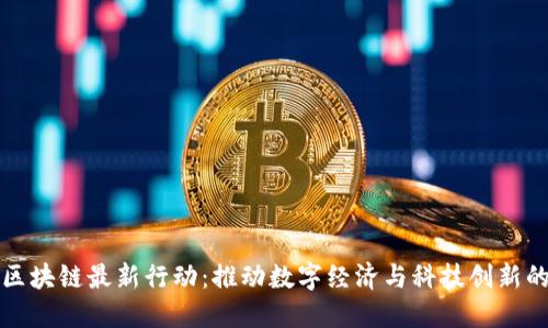 河北区块链最新行动：推动数字经济与科技创新的未来