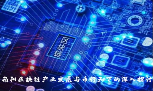 南阳区块链产业发展与币行天下的深入探讨
