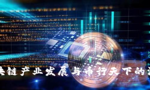 南阳区块链产业发展与币行天下的深入探讨